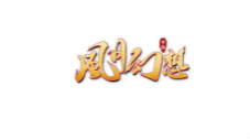 《风月幻想》权倾大唐你主沉浮_游戏资讯-游民部落(gamecolg.com)