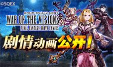 前方高能《FFBE幻影战争》剧情动画现已公开