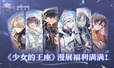 《少女的王座》漫展福利满满！官方周边现场派送