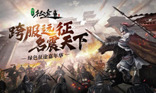 《绿色征途》手游领衔!征途系列15年庆典狂欢开启!