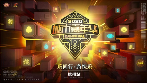 2020三国杀城市嘉年华杭州站周六开启_C++语言-游民部落(gamecolg.com)