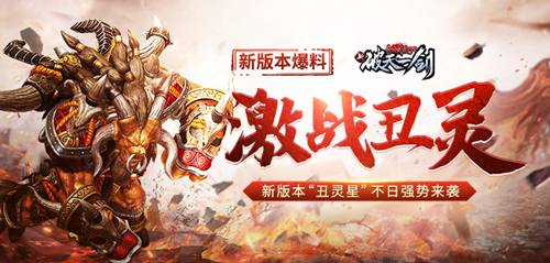 新版本爆料《新破天一剑》“丑灵星”不日强势来袭_游戏资讯-游民部落(gamecolg.com)