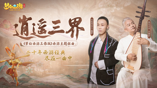 《梦幻西游三维版》携手国乐大师共掀梦幻新国潮_游戏资讯-游民部落(gamecolg.com)