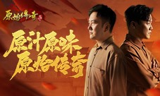 筷子兄弟担任《原始传奇》代言人玛法兄弟情升燃