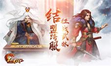 决战紫禁之巅升级《大掌门2》结盟跨服征战武林