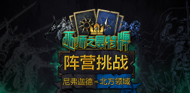 北方VS帝国《巫师之昆特牌》阵营挑战活动上线