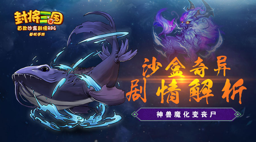 巨鲲吞噬武将进化《封将三国》奇异剧情全面解析_游戏资讯-游民部落(gamecolg.com)