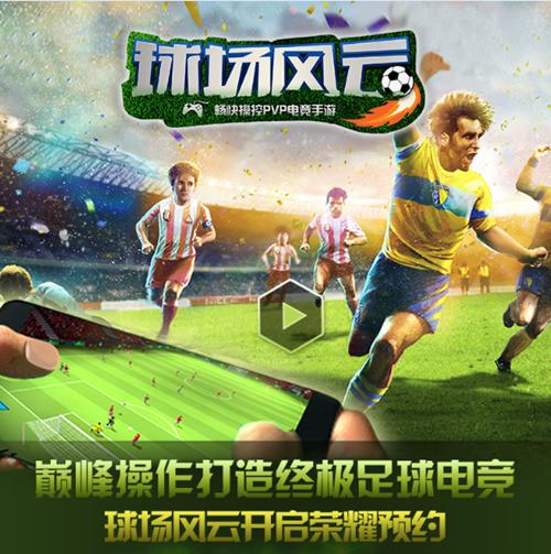 《球场风云》预约开启郝海东送祝福_游戏资讯-游民部落(gamecolg.com)