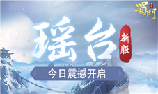 蜀门手游新服瑶台今日开启高颜值双人坐骑登录就送