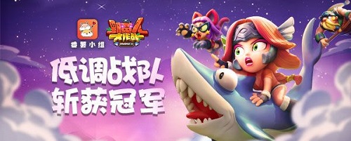 番薯杯野蛮人争霸赛完美收官低调战队斩获冠军_游戏资讯-游民部落(gamecolg.com)
