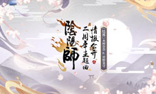 《阴阳师》二周年主题曲初揭庆典序幕