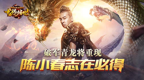 龙腾传世青龙圣兽将重现陈小春势在必得_游戏资讯-游民部落(gamecolg.com)