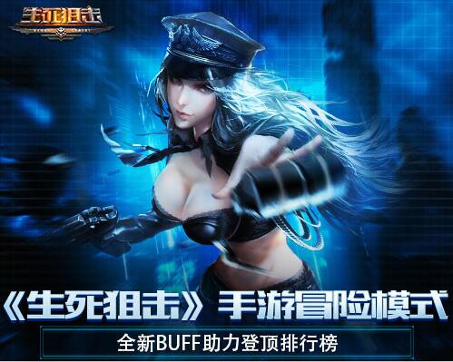 《生死狙击》手游冒险模式全新BUFF助力登顶排行榜_游戏资讯-游民部落(gamecolg.com)