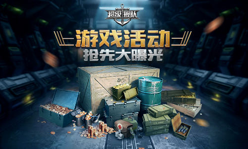 硝烟未尽3K游戏《超级舰队》三周年庆邀你来战_游戏资讯-游民部落(gamecolg.com)