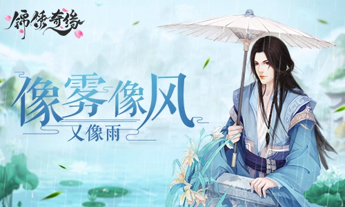像雾像雨又像风《锦绣奇缘》立绘鉴赏_游戏资讯-游民部落(gamecolg.com)