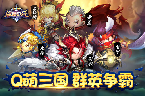 萌化三国卡牌手游《潮爆战纪》很潮不爆肝_游戏资讯-游民部落(gamecolg.com)