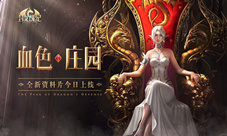 探秘血月庄园《封龙战纪》全新版本今日上线