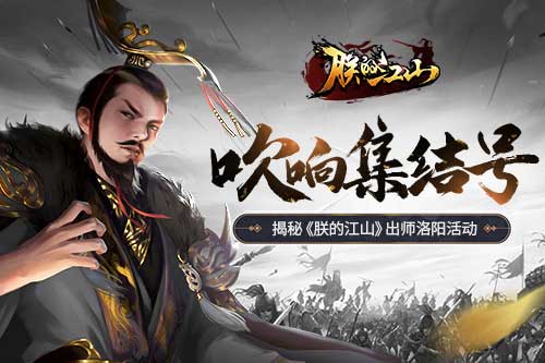吹响集结号揭秘《朕的江山》出师洛阳活动_游戏资讯-游民部落(gamecolg.com)