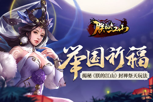 举国祈福揭秘《朕的江山》封禅祭天玩法_游戏资讯-游民部落(gamecolg.com)
