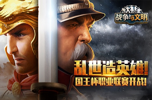 《战争与文明》“国王杯”职业联赛开战乱世造英雄_游戏资讯-游民部落(gamecolg.com)