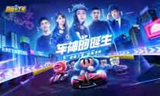 《跑跑卡丁车官方竞速版》邀你见证车神诞生!