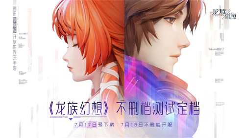 《龙族幻想》不删档时间定档7月17日预下载!_游戏资讯-游民部落(gamecolg.com)