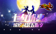 缤纷时装五折享艾格拉斯《格斗刀魂》七夕优惠