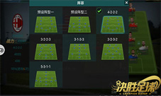 运筹帷幄《决胜足球》打造你的专属球队