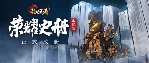 《荣耀史册》本纪篇正式成册非遗木雕镌刻王者传奇_游戏资讯-游民部落(gamecolg.com)