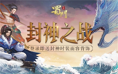 姜公的馈赠《蜀门手游》封神新版活动全线开启_游戏资讯-游民部落(gamecolg.com)