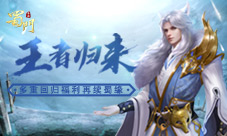 再续蜀缘《蜀门手游》多重回归福利静候王者归来