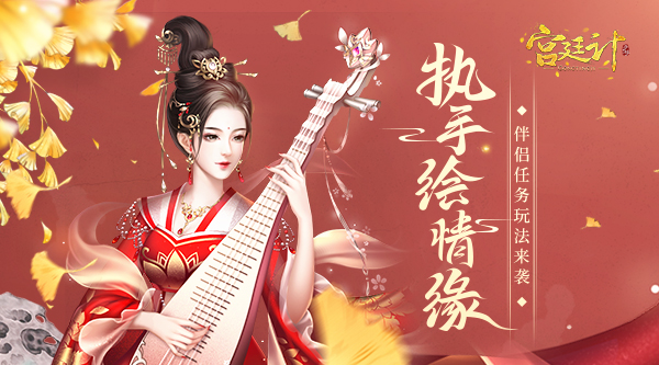 执手绘情缘《宫廷计手游》伴侣任务玩法来袭_游戏资讯-游民部落(gamecolg.com)