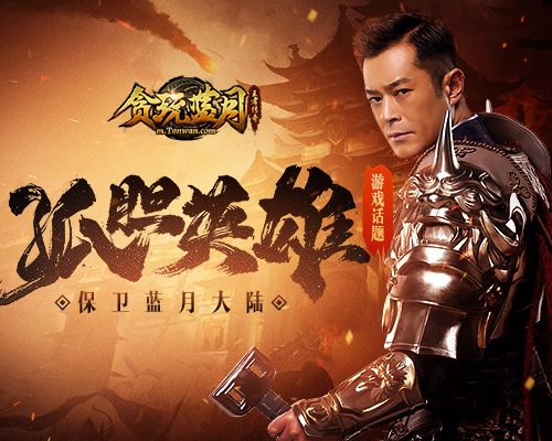 《贪玩蓝月》古天乐埋藏宝藏只为等待有缘人!_游戏资讯-游民部落(gamecolg.com)