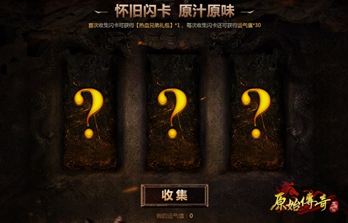 名场面《原始传奇》罗嘉良致敬经典重拾当年回忆_游戏资讯-游民部落(gamecolg.com)
