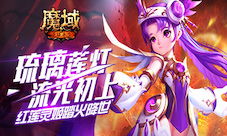 琉璃莲灯流光初上《魔域手游》红莲灵姬踏火降世