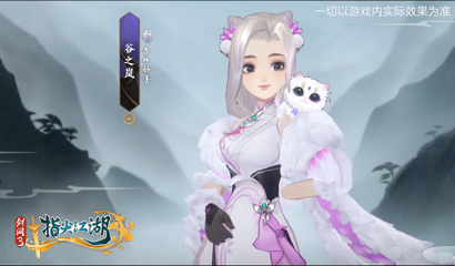 《剑网3:指尖江湖》谷之岚全新超武抢先爆料_游戏资讯-游民部落(gamecolg.com)