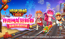 许愿神龙贺新春《地铁跑酷》穿越华夏版本上线!