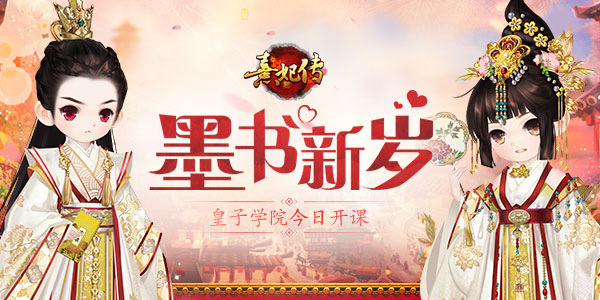墨书新岁《熹妃传》皇子学院今日开课_游戏资讯-游民部落(gamecolg.com)
