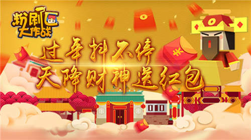 《粉刷匠大作战》过年抖不停天降财神送红包_游戏资讯-游民部落(gamecolg.com)