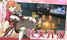 《幻想计划》社交新升级定制你的游戏人生