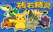 砖石精灵系统介绍—任务系统