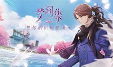 梦间集IP群剑指女性向市场将发布新品梦间集天鹅座