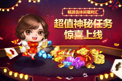畅游岛休闲福利汇超值神秘任务惊喜上线_游戏资讯-游民部落(gamecolg.com)