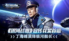 银河战舰宣传花絮首曝丁海峰演绎银河舰长
