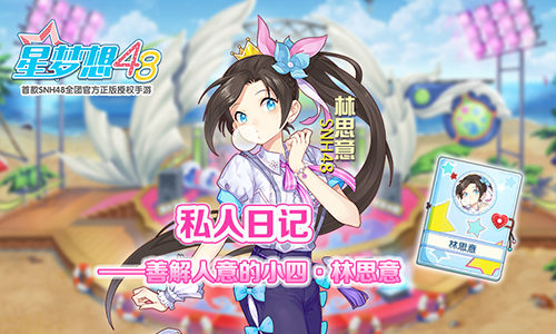 《星梦想48》私人日记——善解人意的小四·林思意_游戏资讯-游民部落(gamecolg.com)