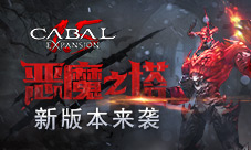 恶魔之塔大门洞开《新惊天动地》新版本来袭