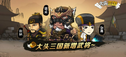 《大头三国》新版本来袭：史上颜值最高的一次更新_游戏资讯-游民部落(gamecolg.com)