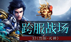 决战全服高手37《烈斩·灭神》跨服战场来袭