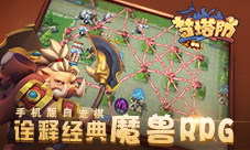 手机版自走棋《梦塔防手游》诠释经典魔兽RPG