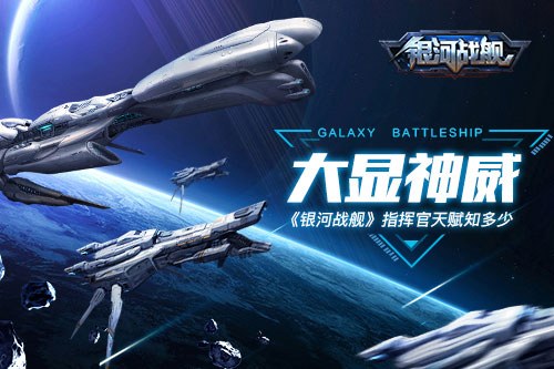 大显神威《银河战舰》指挥官天赋知多少_游戏资讯-游民部落(gamecolg.com)